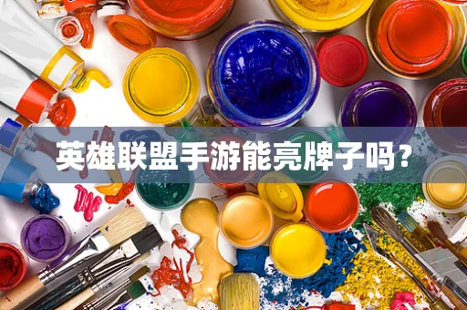 英雄联盟手游能亮牌子吗？