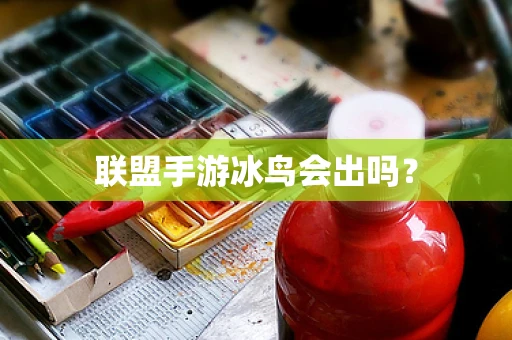 联盟手游冰鸟会出吗？