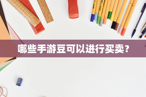 哪些手游豆可以进行买卖？