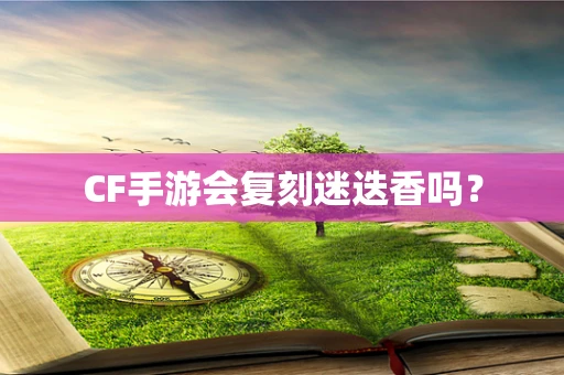 CF手游会复刻迷迭香吗？