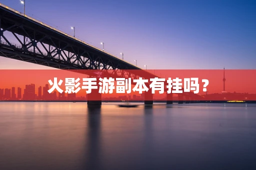 火影手游副本有挂吗？