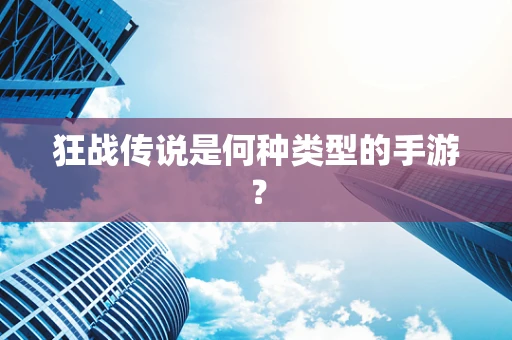 狂战传说是何种类型的手游？
