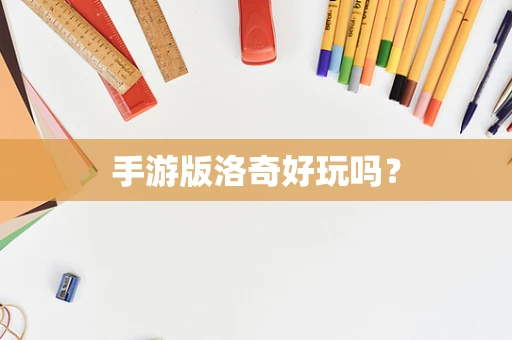 手游版洛奇好玩吗？