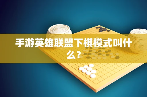手游英雄联盟下棋模式叫什么？