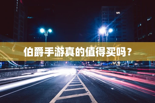伯爵手游真的值得买吗？