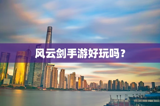 风云剑手游好玩吗？