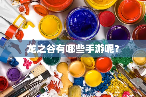 龙之谷有哪些手游呢？