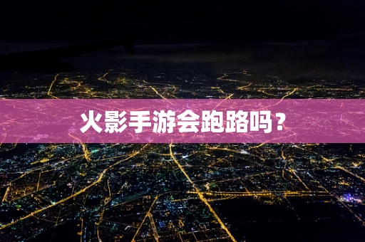 火影手游会跑路吗？