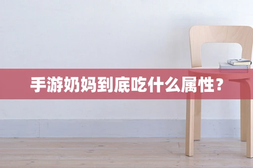 手游奶妈到底吃什么属性？