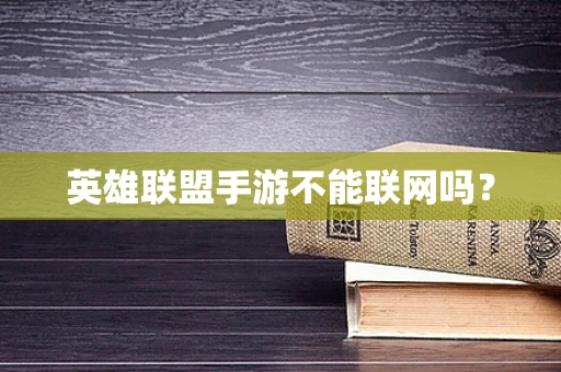 英雄联盟手游不能联网吗？