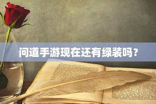 问道手游现在还有绿装吗？