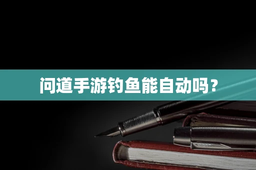 问道手游钓鱼能自动吗？