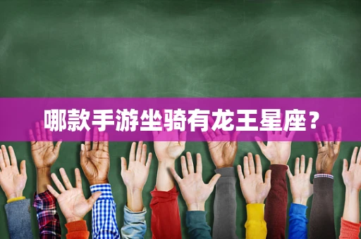 哪款手游坐骑有龙王星座？