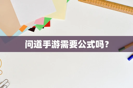 问道手游需要公式吗？