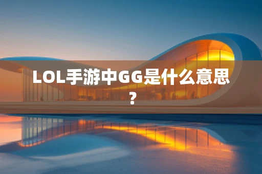 LOL手游中GG是什么意思？