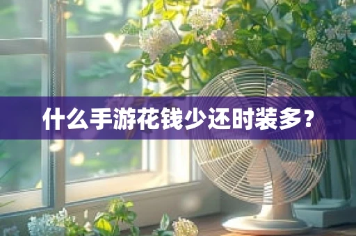 什么手游花钱少还时装多？