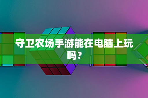 守卫农场手游能在电脑上玩吗？