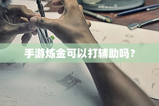 手游炼金可以打辅助吗？