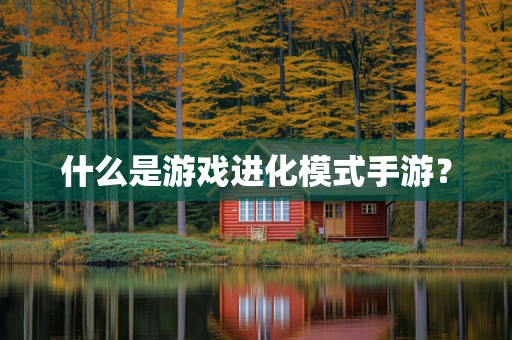什么是游戏进化模式手游？