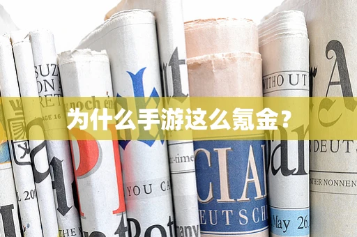 为什么手游这么氪金？