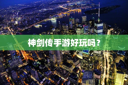 神剑传手游好玩吗？