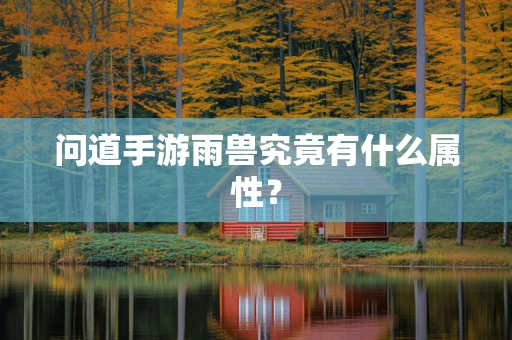 问道手游雨兽究竟有什么属性？