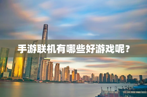 手游联机有哪些好游戏呢？