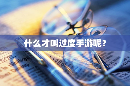 什么才叫过度手游呢？