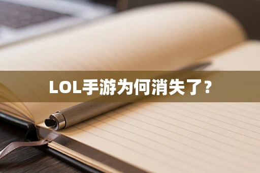 LOL手游为何消失了？