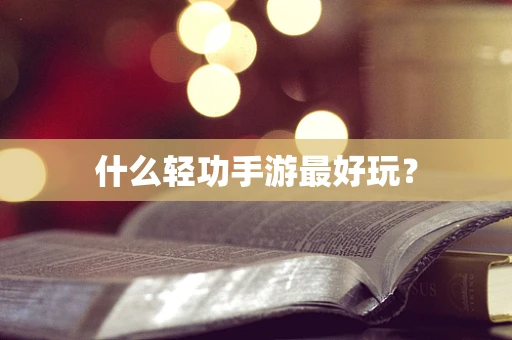 什么轻功手游最好玩？