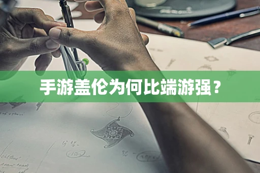 手游盖伦为何比端游强？
