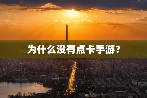 为什么没有点卡手游？