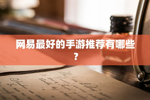 网易最好的手游推荐有哪些？