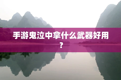 手游鬼泣中拿什么武器好用？