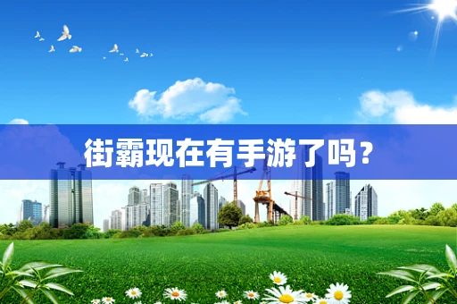 街霸现在有手游了吗？