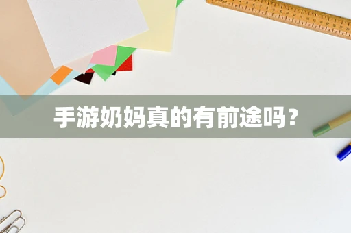 手游奶妈真的有前途吗？