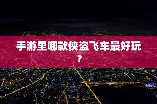 手游里哪款侠盗飞车最好玩？