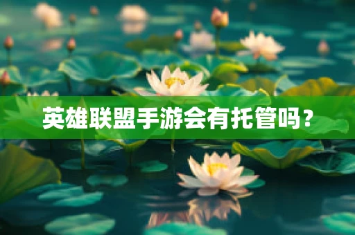 英雄联盟手游会有托管吗？
