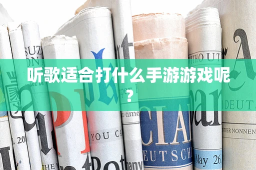 听歌适合打什么手游游戏呢？