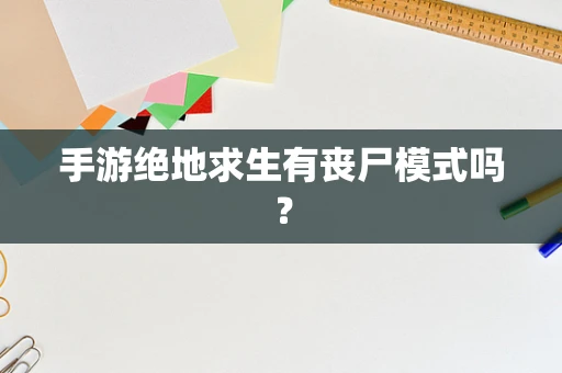手游绝地求生有丧尸模式吗？