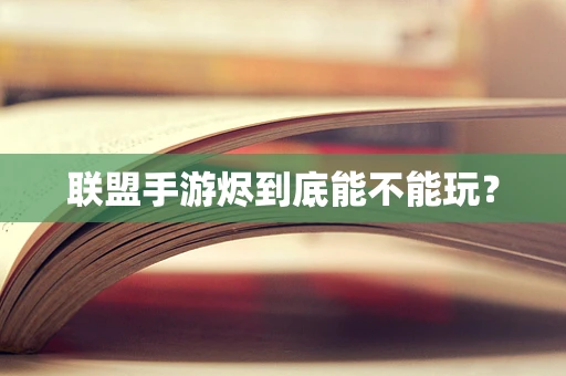 联盟手游烬到底能不能玩？