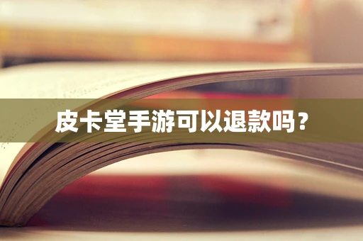 皮卡堂手游可以退款吗？