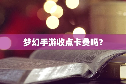 梦幻手游收点卡费吗？