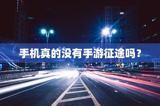 手机真的没有手游征途吗？