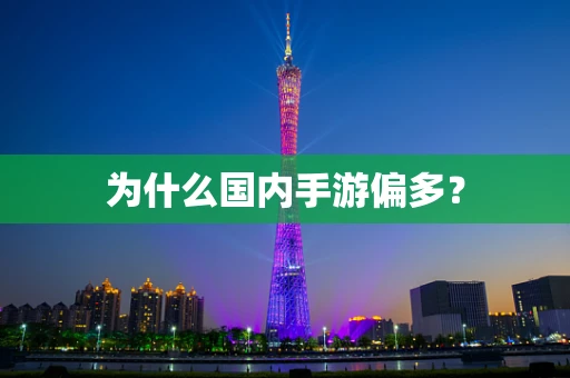 为什么国内手游偏多？