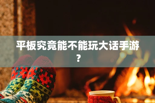 平板究竟能不能玩大话手游？