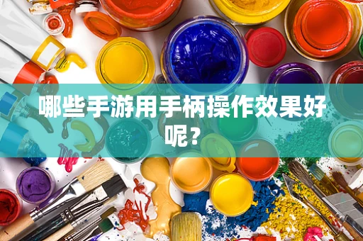 哪些手游用手柄操作效果好呢？