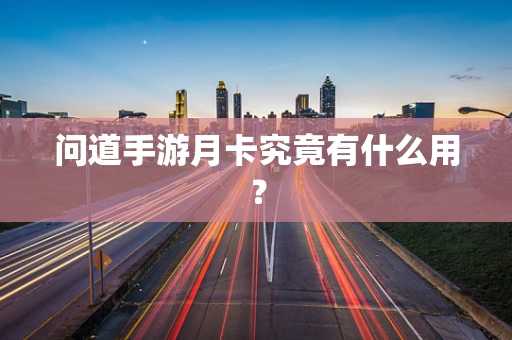 问道手游月卡究竟有什么用？