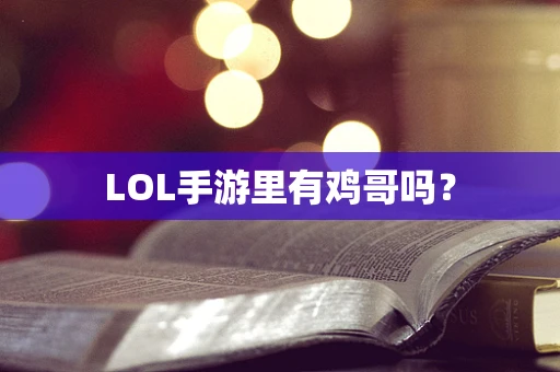 LOL手游里有鸡哥吗？