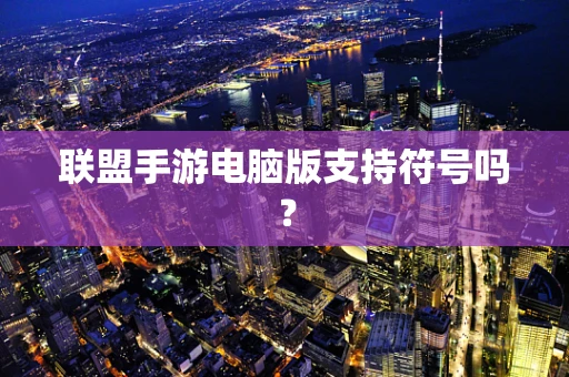 联盟手游电脑版支持符号吗？